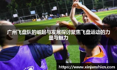 乐竟广州飞盘队的崛起与发展探讨聚焦飞盘运动的力量与魅力