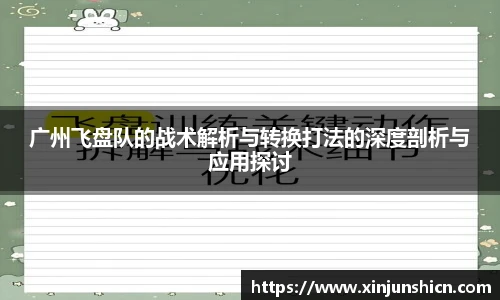 乐竟广州飞盘队的战术解析与转换打法的深度剖析与应用探讨