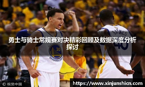 乐竟勇士与骑士常规赛对决精彩回顾及数据深度分析探讨