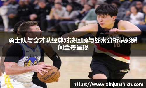 乐竟勇士队与奇才队经典对决回顾与战术分析精彩瞬间全景呈现