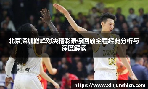 乐竟北京深圳巅峰对决精彩录像回放全程经典分析与深度解读