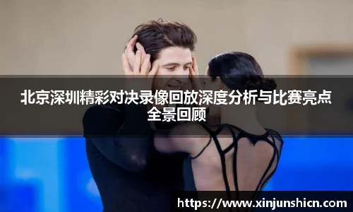 乐竟北京深圳精彩对决录像回放深度分析与比赛亮点全景回顾